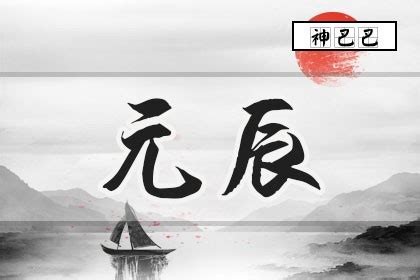 八字元辰|八字神煞解析——元辰